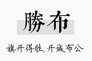 胜布名字的寓意及含义