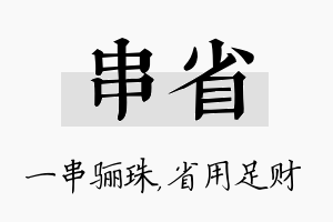 串省名字的寓意及含义