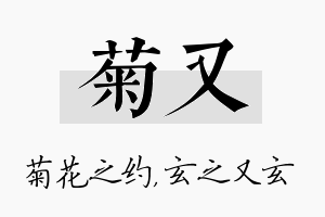 菊又名字的寓意及含义