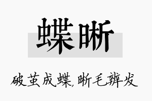 蝶晰名字的寓意及含义