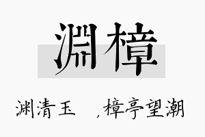 渊樟名字的寓意及含义