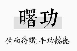 曙功名字的寓意及含义