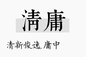 清庸名字的寓意及含义