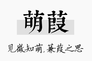 萌葭名字的寓意及含义