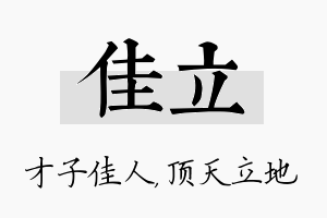 佳立名字的寓意及含义