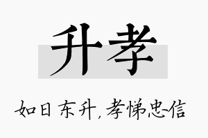 升孝名字的寓意及含义