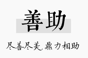 善助名字的寓意及含义