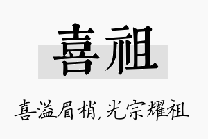 喜祖名字的寓意及含义