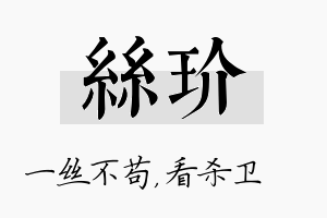 丝玠名字的寓意及含义