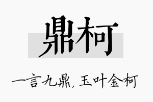 鼎柯名字的寓意及含义