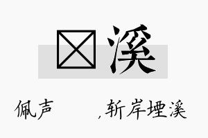 瑢溪名字的寓意及含义