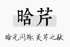 晗芹名字的寓意及含义