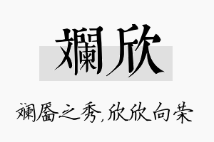 斓欣名字的寓意及含义