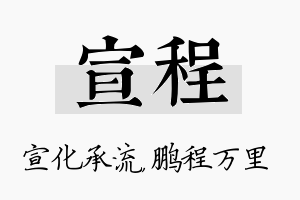 宣程名字的寓意及含义