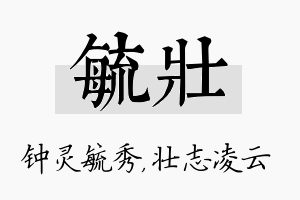 毓壮名字的寓意及含义