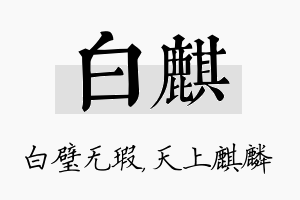 白麒名字的寓意及含义