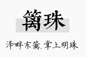 篱珠名字的寓意及含义