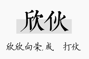 欣伙名字的寓意及含义