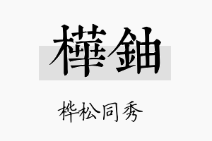 桦铀名字的寓意及含义