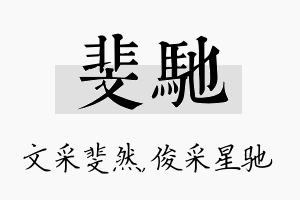 斐驰名字的寓意及含义