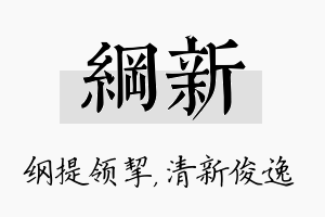 纲新名字的寓意及含义