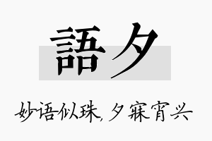 语夕名字的寓意及含义