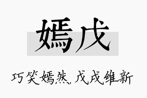 嫣戊名字的寓意及含义