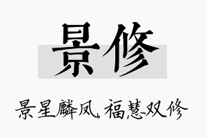 景修名字的寓意及含义