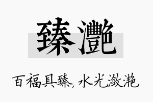 臻滟名字的寓意及含义