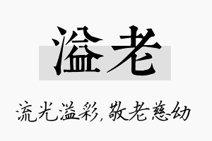 溢老名字的寓意及含义