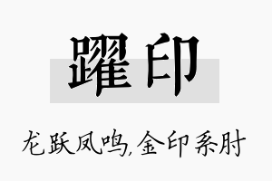 跃印名字的寓意及含义