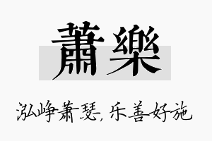 萧乐名字的寓意及含义