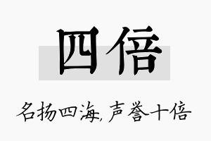 四倍名字的寓意及含义