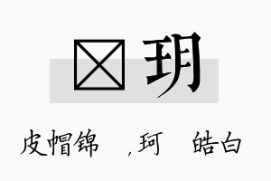 曌玥名字的寓意及含义