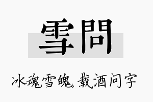 雪问名字的寓意及含义