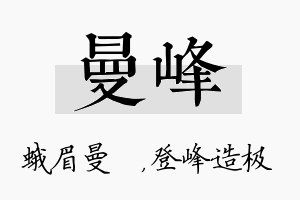 曼峰名字的寓意及含义