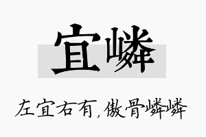 宜嶙名字的寓意及含义