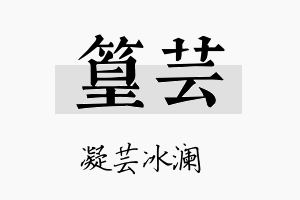 篁芸名字的寓意及含义