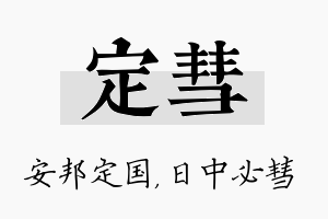 定彗名字的寓意及含义