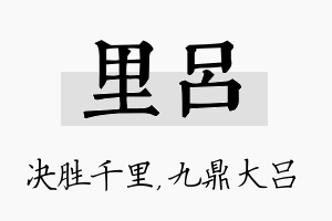 里吕名字的寓意及含义