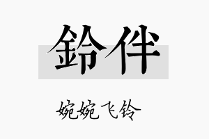 铃伴名字的寓意及含义