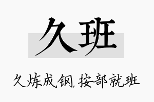 久班名字的寓意及含义