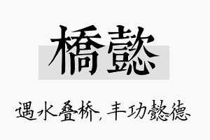 桥懿名字的寓意及含义