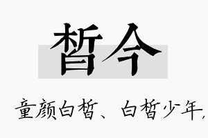 皙今名字的寓意及含义