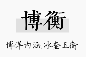 博衡名字的寓意及含义