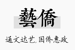 艺侨名字的寓意及含义