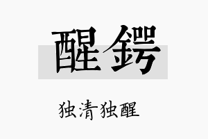 醒锷名字的寓意及含义