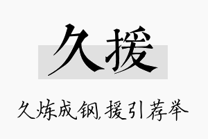 久援名字的寓意及含义