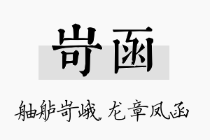 岢函名字的寓意及含义