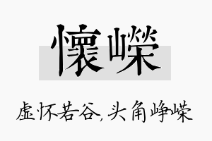 怀嵘名字的寓意及含义